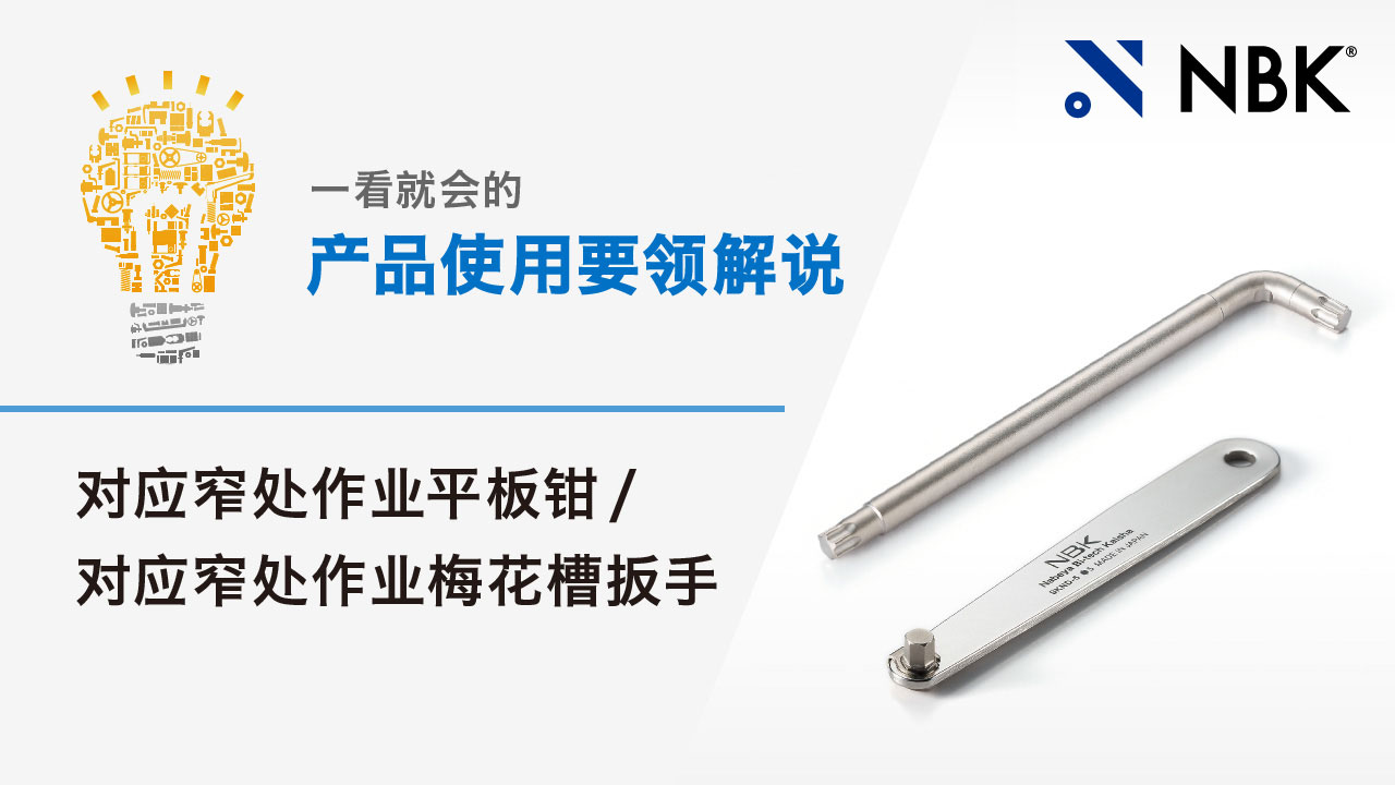 一看就会的产品使用要领解说　对应窄处作业平板钳／对应窄处作业梅花槽扳手